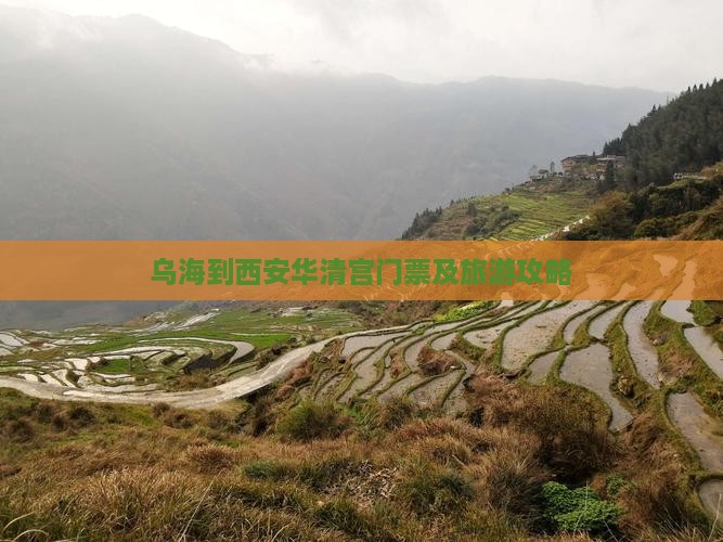 乌海到西安华清宫门票及旅游攻略