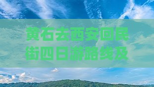 黄石去西安回民街四日游路线及费用