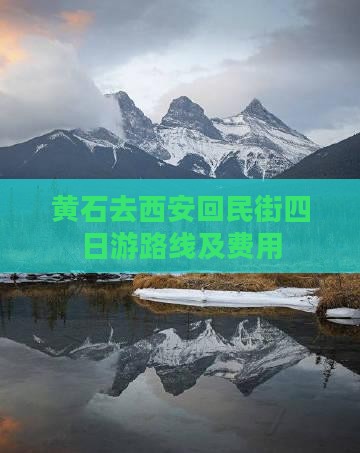 黄石去西安回民街四日游路线及费用