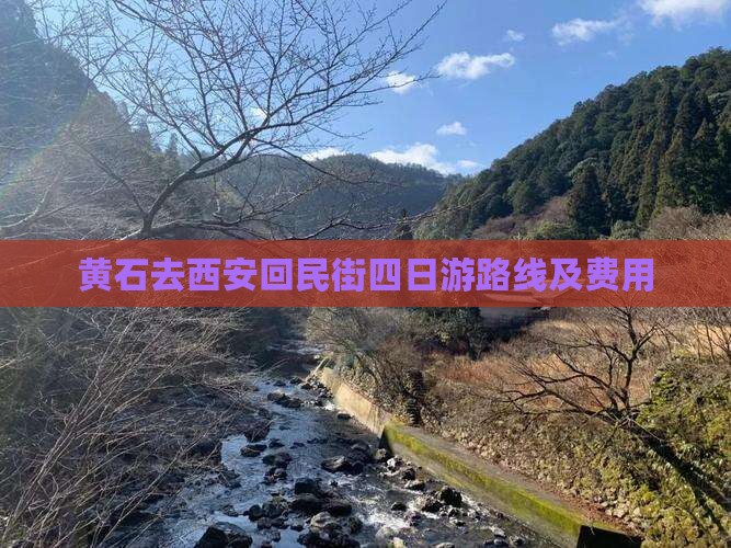 黄石去西安回民街四日游路线及费用