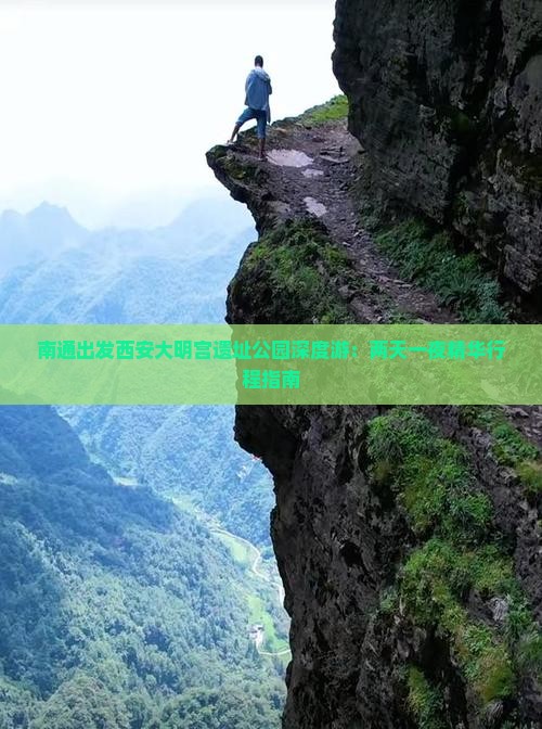 南通出发西安大明宫遗址公园深度游：两天一夜精华行程指南