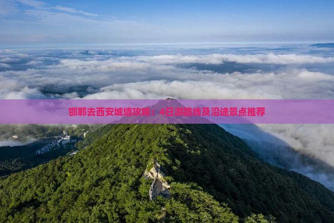 邯郸去西安城墙攻略：4日游路线及沿途景点推荐