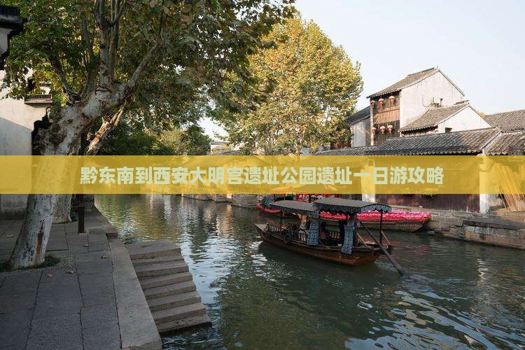 黔东南到西安大明宫遗址公园遗址一日游攻略