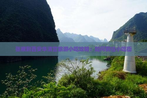张掖到西安华清宫旅游小吃攻略：如何前往小吃街