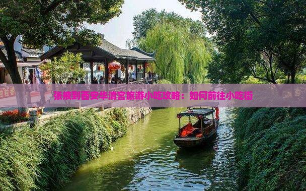 张掖到西安华清宫旅游小吃攻略：如何前往小吃街
