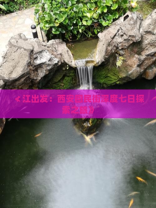 ≮江出发：西安回民街深度七日探索之旅》
