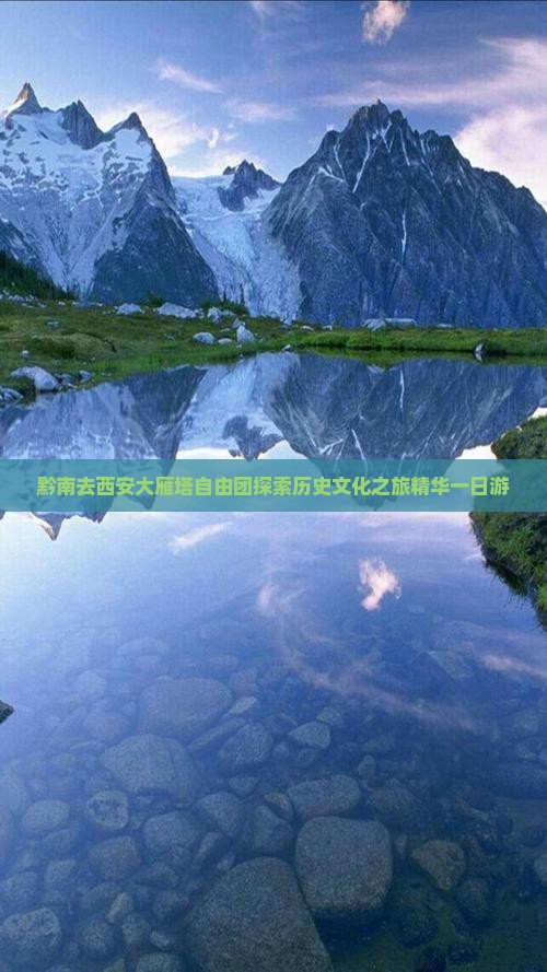 黔南去西安大雁塔自由团探索历史文化之旅精华一日游