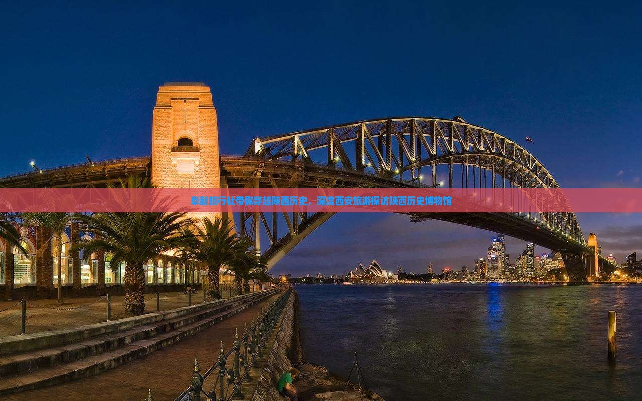 阜新旅行社带你穿越陕西历史，深度西安旅游探访陕西历史博物馆