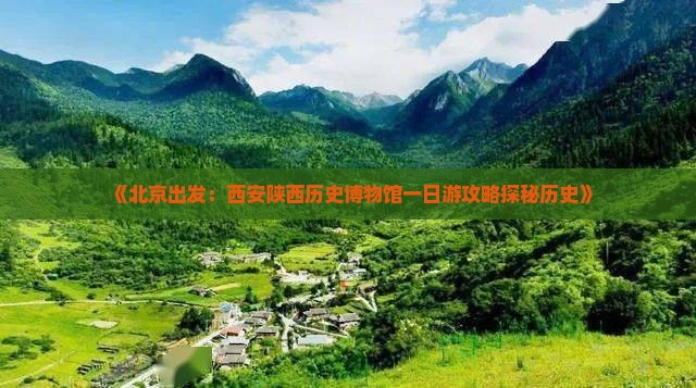《北京出发：西安陕西历史博物馆一日游攻略探秘历史》