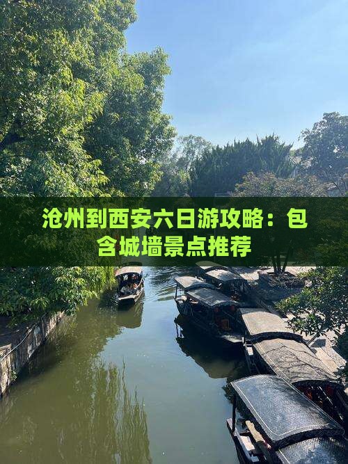 沧州到西安六日游攻略：包含城墙景点推荐