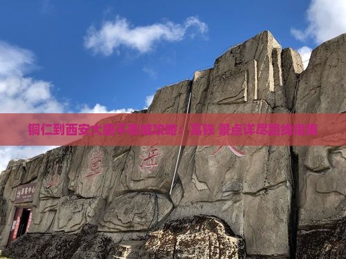 铜仁到西安大唐不夜城攻略：高铁+景点详尽路线指南