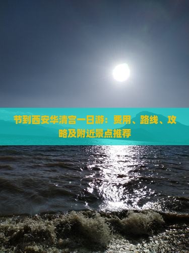 节到西安华清宫一日游：费用、路线、攻略及附近景点推荐