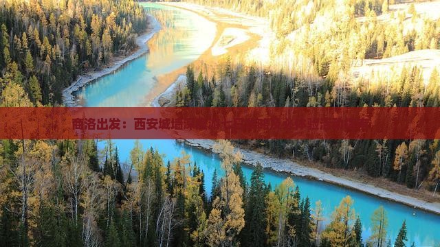 商洛出发：西安城墙深度游七日攻略及必体验活动指南