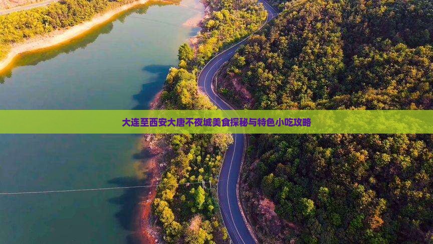 大连至西安大唐不夜城美食探秘与特色小吃攻略