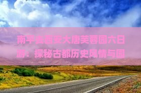 南平去西安大唐芙蓉园六日游：探秘古都历史风情与园林风光
