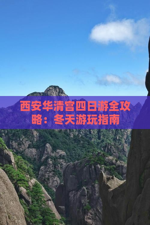 西安华清宫四日游全攻略：冬天游玩指南