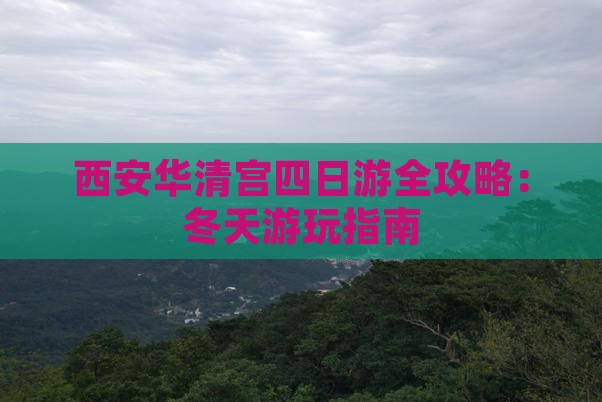 西安华清宫四日游全攻略：冬天游玩指南