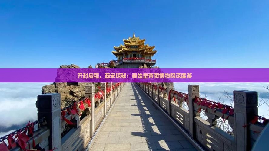 开封启程，西安探秘：秦始皇帝陵博物院深度游