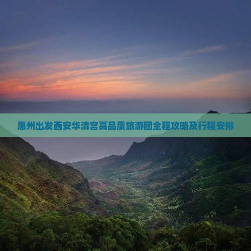 惠州出发西安华清宫高品质旅游团全程攻略及行程安排