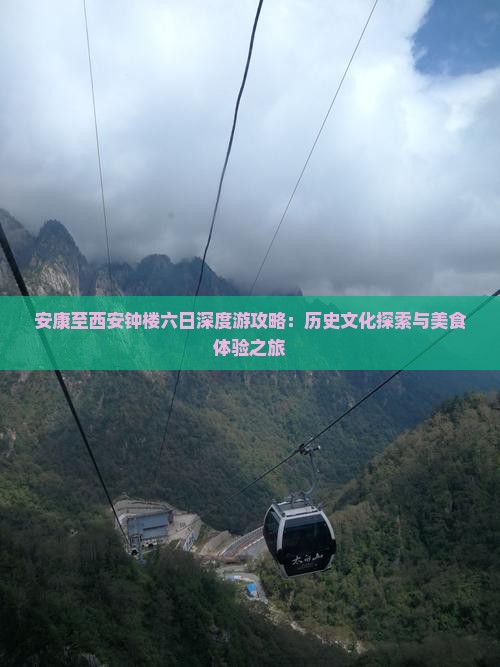 安康至西安钟楼六日深度游攻略：历史文化探索与美食体验之旅