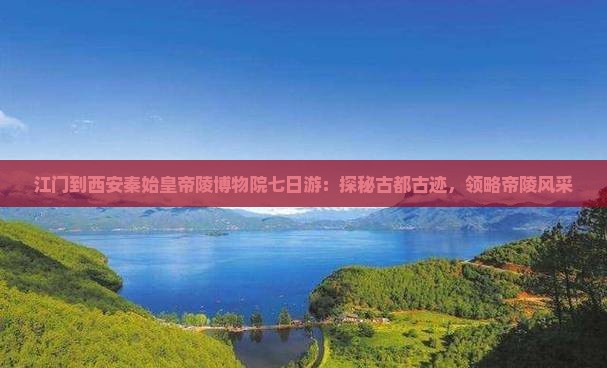 江门到西安秦始皇帝陵博物院七日游：探秘古都古迹，领略帝陵风采
