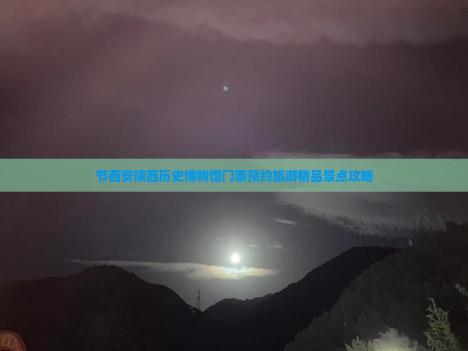 节西安陕西历史博物馆门票预约旅游精品景点攻略