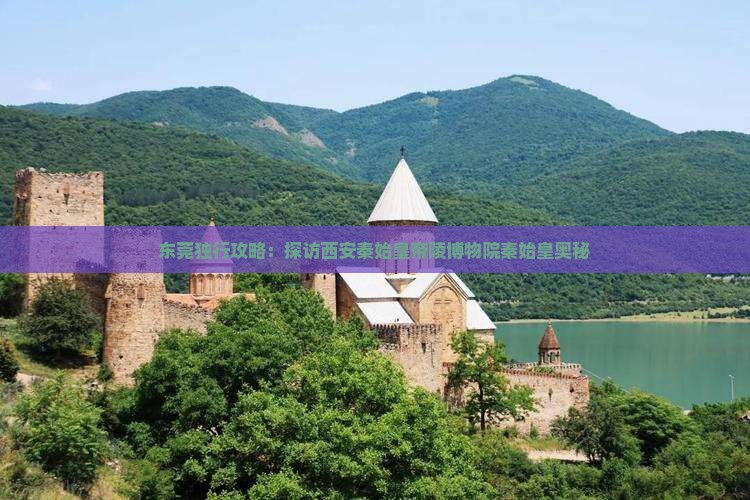 东莞独行攻略：探访西安秦始皇帝陵博物院秦始皇奥秘