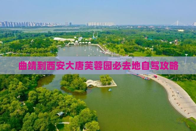 曲靖到西安大唐芙蓉园必去地自驾攻略