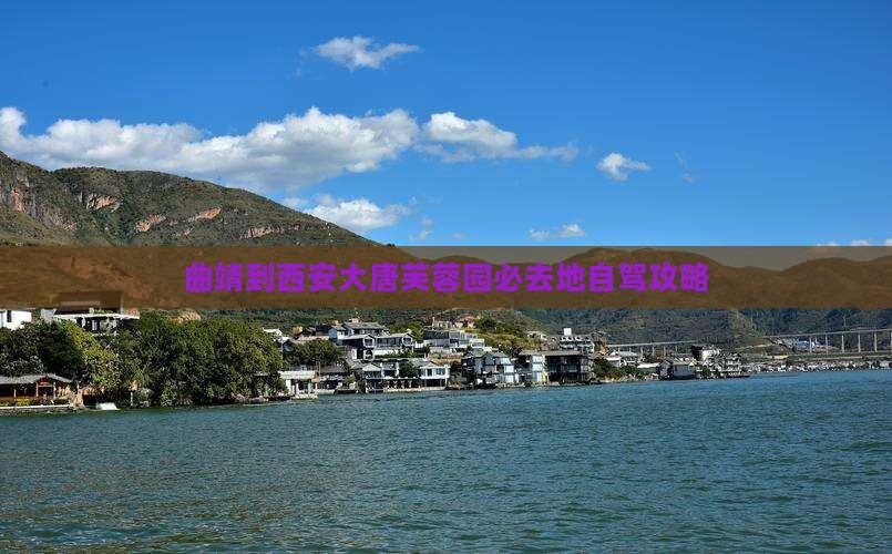 曲靖到西安大唐芙蓉园必去地自驾攻略