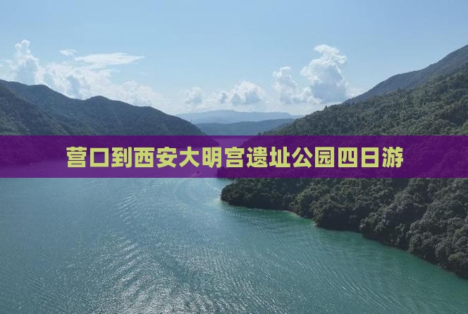 营口到西安大明宫遗址公园四日游