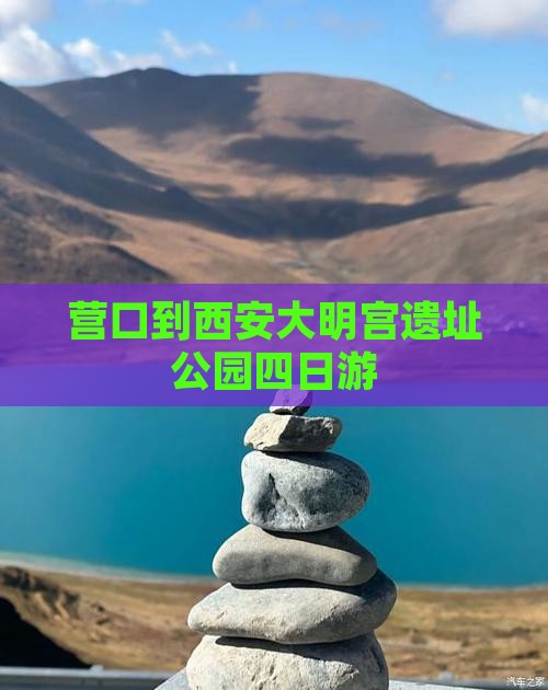 营口到西安大明宫遗址公园四日游