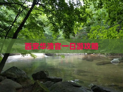 西安华清宫一日游攻略