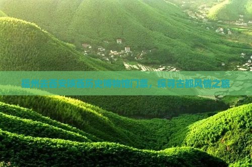 福州去西安陕西历史博物馆门票，探寻古都风情之旅