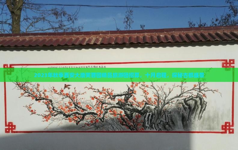 2023年秋季西安大唐芙蓉园精品旅游团招募，十月启程，探秘古都盛景