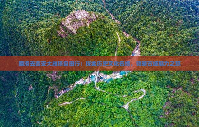 商洛去西安大雁塔自由行：探索历史文化名塔，领略古城魅力之旅