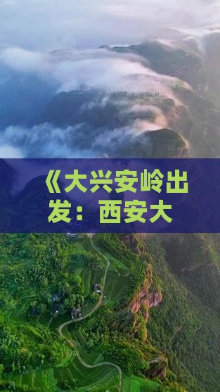 《大兴安岭出发：西安大雁塔深度旅游攻略》