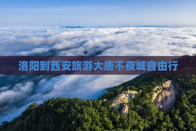 洛阳到西安旅游大唐不夜城自由行