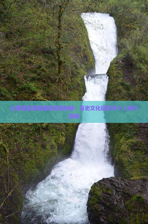 太原至西安城墙深度游攻略：历史文化探索与个人旅行指南