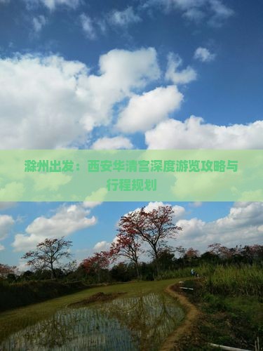 滁州出发：西安华清宫深度游览攻略与行程规划