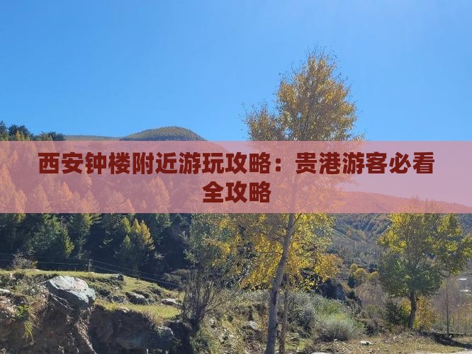 西安钟楼附近游玩攻略：贵港游客必看全攻略