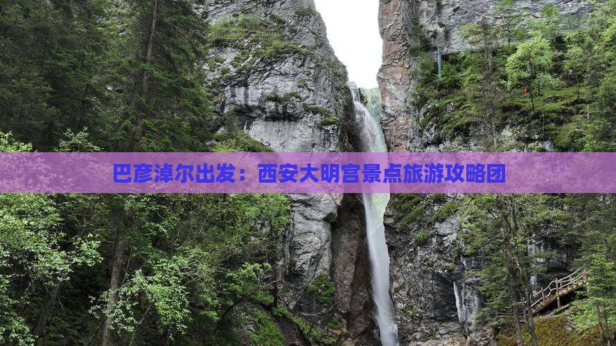 巴彦淖尔出发：西安大明宫景点旅游攻略团
