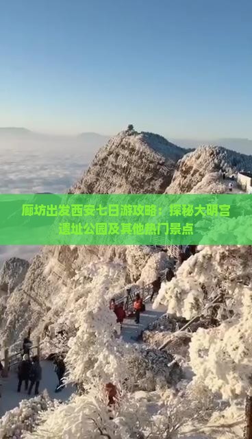 廊坊出发西安七日游攻略：探秘大明宫遗址公园及其他热门景点