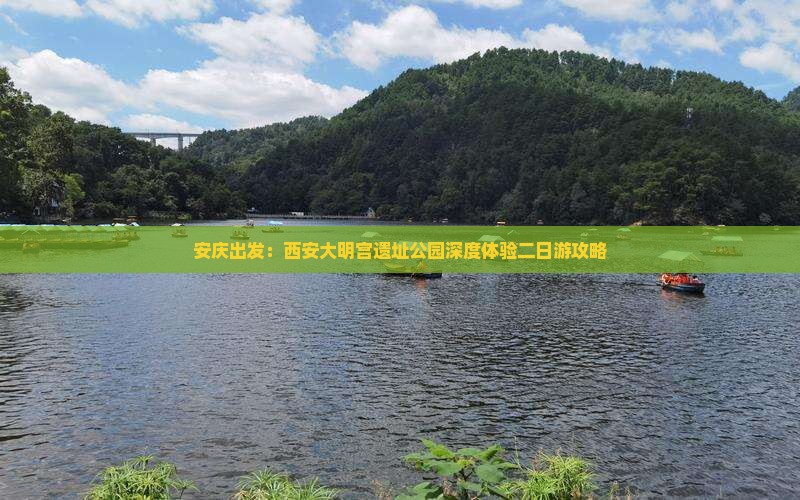 安庆出发：西安大明宫遗址公园深度体验二日游攻略