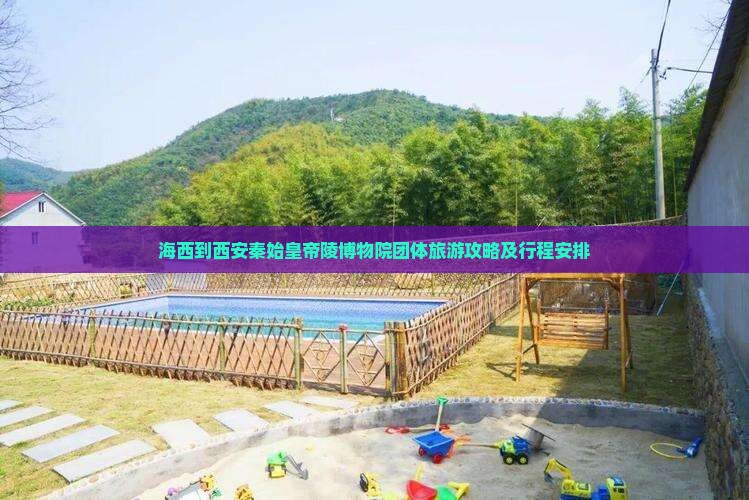 海西到西安秦始皇帝陵博物院团体旅游攻略及行程安排