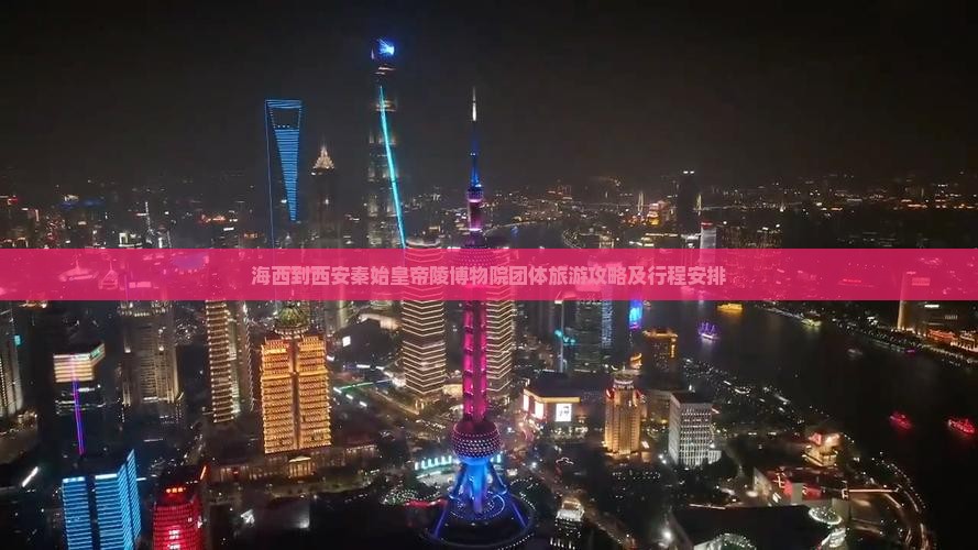 海西到西安秦始皇帝陵博物院团体旅游攻略及行程安排