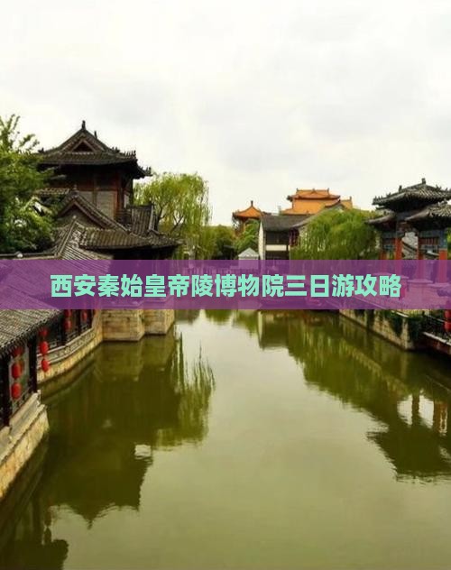 西安秦始皇帝陵博物院三日游攻略