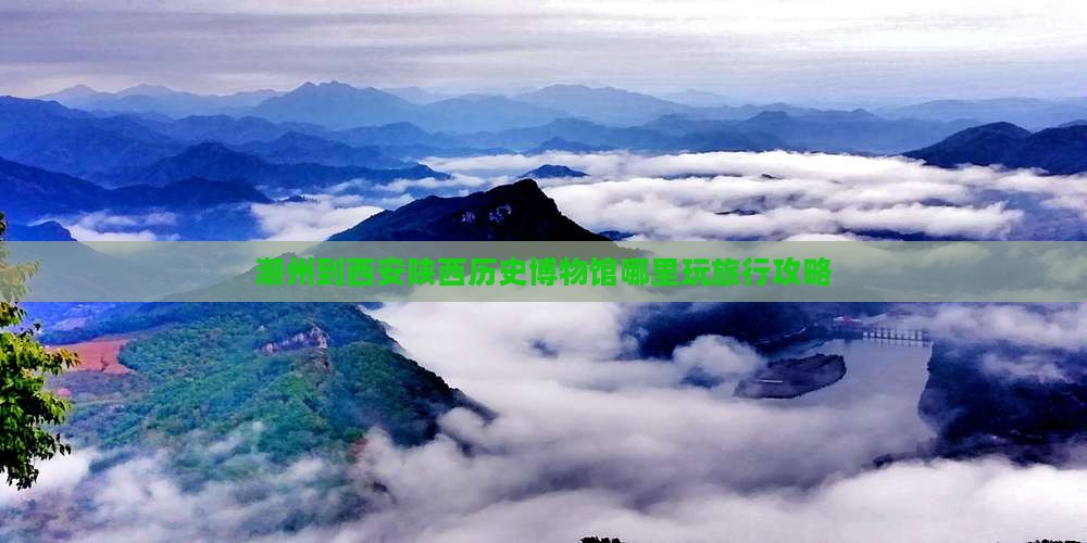 潮州到西安陕西历史博物馆哪里玩旅行攻略