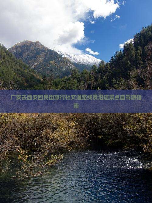广安去西安回民街旅行社交通路线及沿途景点自驾游指南