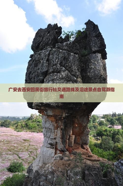 广安去西安回民街旅行社交通路线及沿途景点自驾游指南