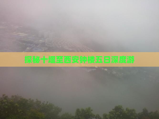 探秘十堰至西安钟楼五日深度游